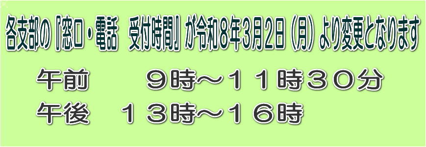 各支部窓口・電話受付時間の変更について
